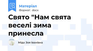 Свято "Нам свята веселі зима принесла