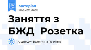 Заняття з БЖД  Розетка