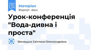 Урок-конференція "Вода-дивна і проста"