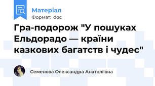 Гра-подорож "У пошуках Ельдорадо — країни казкових багатств і чудес"