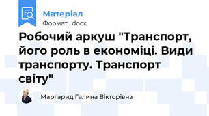 Робочий аркуш "Транспорт, його роль в економіці. Види транспорту. Транспорт світу"