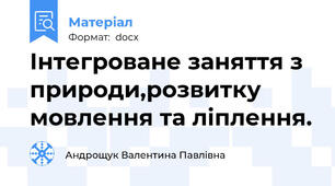 Інтегроване заняття з природи,розвитку мовлення та ліплення.
