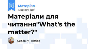 Матеріали для читання"What's the matter?"