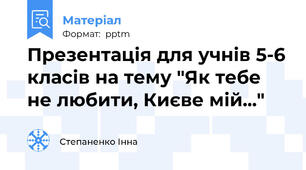 Презентація для учнів 5-6 класів на тему "Як тебе не любити, Києве мій..."