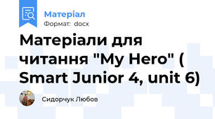 Матеріали для читання "My Hero" ( Smart Junior 4, unit 6)