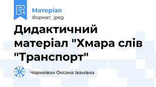 Дидактичний матеріал "Хмара слів "Транспорт"