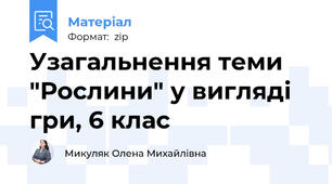 Узагальнення теми "Рослини" у вигляді гри, 6 клас