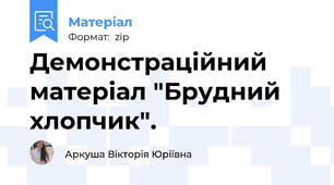 Демонстраційний матеріал "Брудний хлопчик".