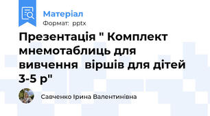 Презентація " Комплект мнемотаблиць для вивчення  віршів для дітей 3-5 р"