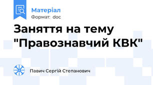 Заняття на тему "Правознавчий КВК"