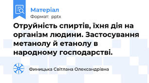 Отруйність спиртів, їхня дія на організм людини. Застосування метанолу й етанолу в народному господарстві.