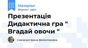 Презентація Дидактична гра " Вгадай овочи "