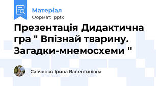 Презентація Дидактична гра " Впізнай тварину. Загадки-мнемосхеми "