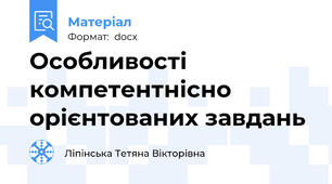 Особливості компетентнісно орієнтованих завдань