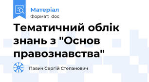 Тематичний облік знань з "Основ правознавства"
