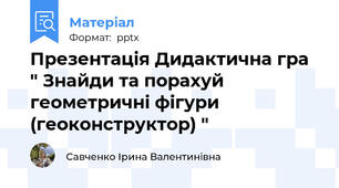 Презентація Дидактична гра " Знайди та порахуй геометричні фігури (геоконструктор) "