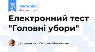 Електронний тест "Головні убори"