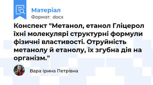 Конспект "Метанол, етанол Гліцерол їхні молекулярі структурні формули фізичні властивості. Отруйність метанолу й етанолу, їх згубна дія на організм."