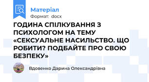 ГОДИНА СПІЛКУВАННЯ З ПСИХОЛОГОМ НА ТЕМУ «СЕКСУАЛЬНЕ НАСИЛЬСТВО. ЩО РОБИТИ? ПОДБАЙТЕ ПРО СВОЮ БЕЗПЕКУ»