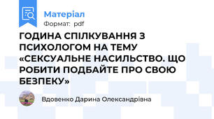 ГОДИНА СПІЛКУВАННЯ З ПСИХОЛОГОМ НА ТЕМУ «СЕКСУАЛЬНЕ НАСИЛЬСТВО. ЩО РОБИТИ ПОДБАЙТЕ ПРО СВОЮ БЕЗПЕКУ»