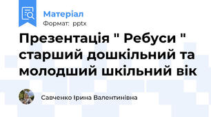 Презентація " Ребуси " старший дошкільний та молодший шкільний вік