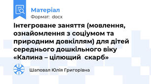 Інтегроване заняття (мовлення, ознайомлення з соціумом та природним довкіллям) для дітей середнього дошкільного віку «Калина – цілющий  скарб»