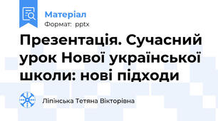 Презентація. Сучасний урок Нової української школи: нові підходи