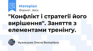 "Конфлікт і стратегії його вирішення". Заняття з елементами тренінгу.