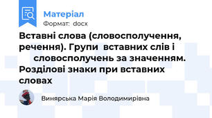 Вставні слова (словосполучення, речення). Групи  вставних слів і                 словосполучень за значенням.  Розділові знаки при вставних словах