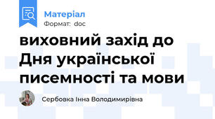 виховний захід до Дня української писемності та мови