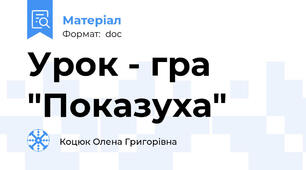 Урок - гра "Показуха"