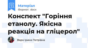 Конспект "Горіння етанолу. Якісна реакція на гліцерол"