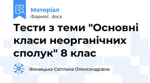 Тести з теми "Основні класи неорганічних сполук" 8 клас