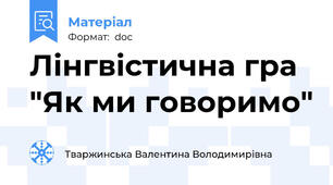 Лінгвістична гра "Як ми говоримо"