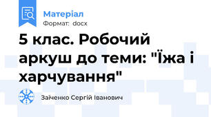 5 клас. Робочий аркуш до теми: "Їжа і харчування"