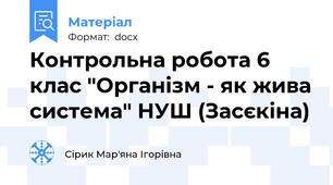 Контрольна робота 6 клас "Організм - як жива система" НУШ (Засєкіна)
