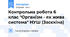 Контрольна робота 6 клас "Організм - як жива система" НУШ (Засєкіна)