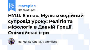 НУШ. 6 клас. Мультимедійний супровід уроку: Релігія та міфологія в Давній Греції. Олімпійські ігри