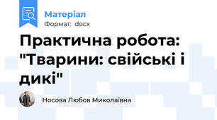 Практична робота: "Тварини: свійські і дикі"