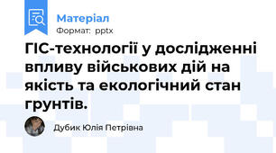ГІС-технології у дослідженні впливу військових дій на якість та екологічний стан грунтів.