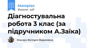 Діагностувальна робота 3 клас (за підручником А.Заїка)