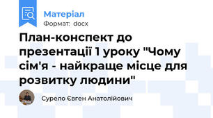 План-конспект до презентації 1 уроку "Чому сім'я - найкраще місце для розвитку людини"
