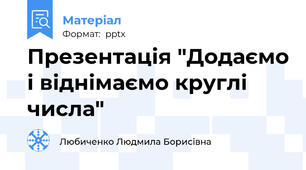 Презентація "Додаємо і віднімаємо круглі числа"