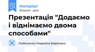 Презентація "Додаємо і віднімаємо двома способами"