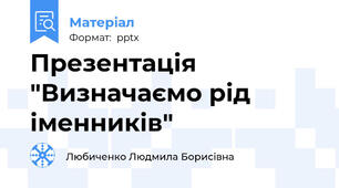 Презентація "Визначаємо рід іменників"