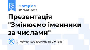 Презентація "Змінюємо іменники за числами"