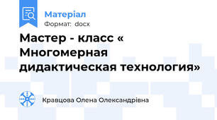 Мастер - класс « Многомерная дидактическая технология»