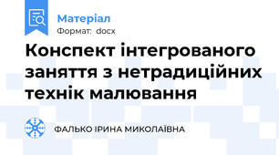 Конспект інтегрованого заняття з нетрадиційних технік малювання