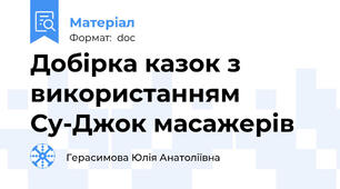Добірка казок з використанням  Су-Джок масажерів