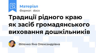 Традиції рідного краю як засіб громадянського виховання дошкільників